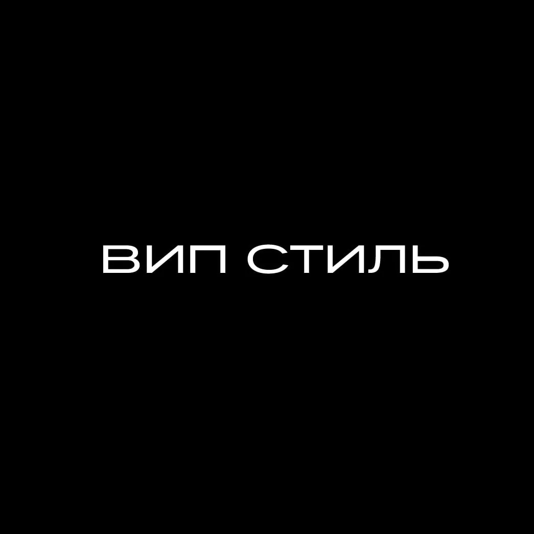 VIP-STYLE (ВИП СТИЛЬ)