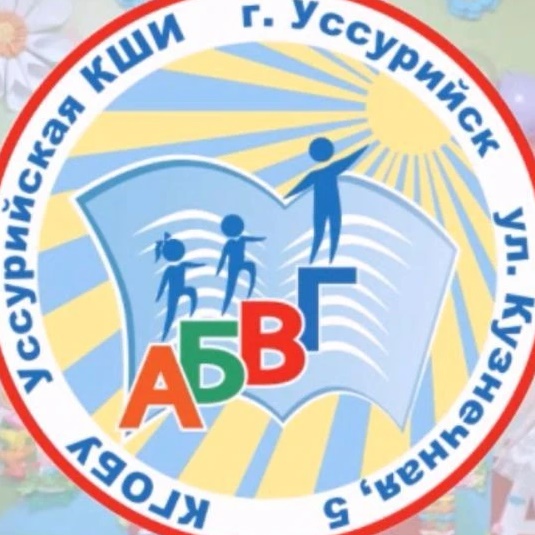 КГОБУ УССУРИЙСКАЯ КШИ