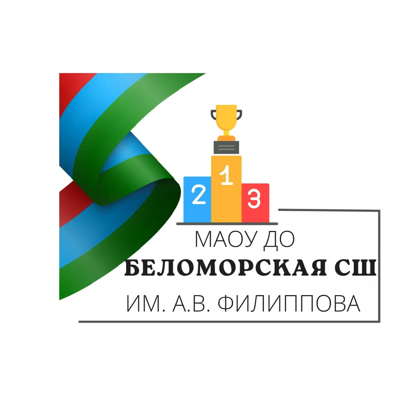 МАОУ ДО "Беломорская СШ им.А.В.Филиппова"