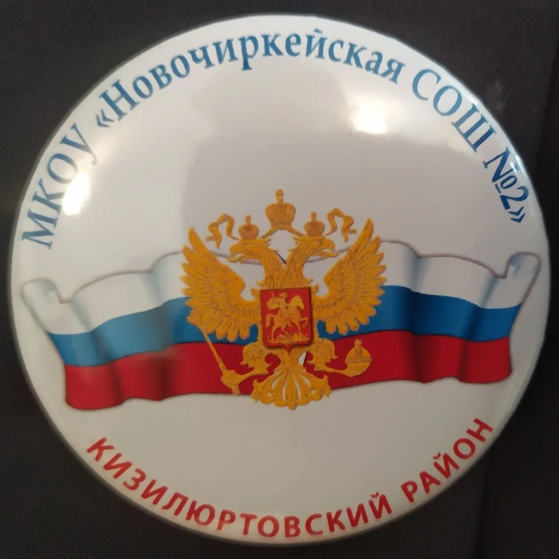 МКОУ "Новочиркейская СОШ №2"
