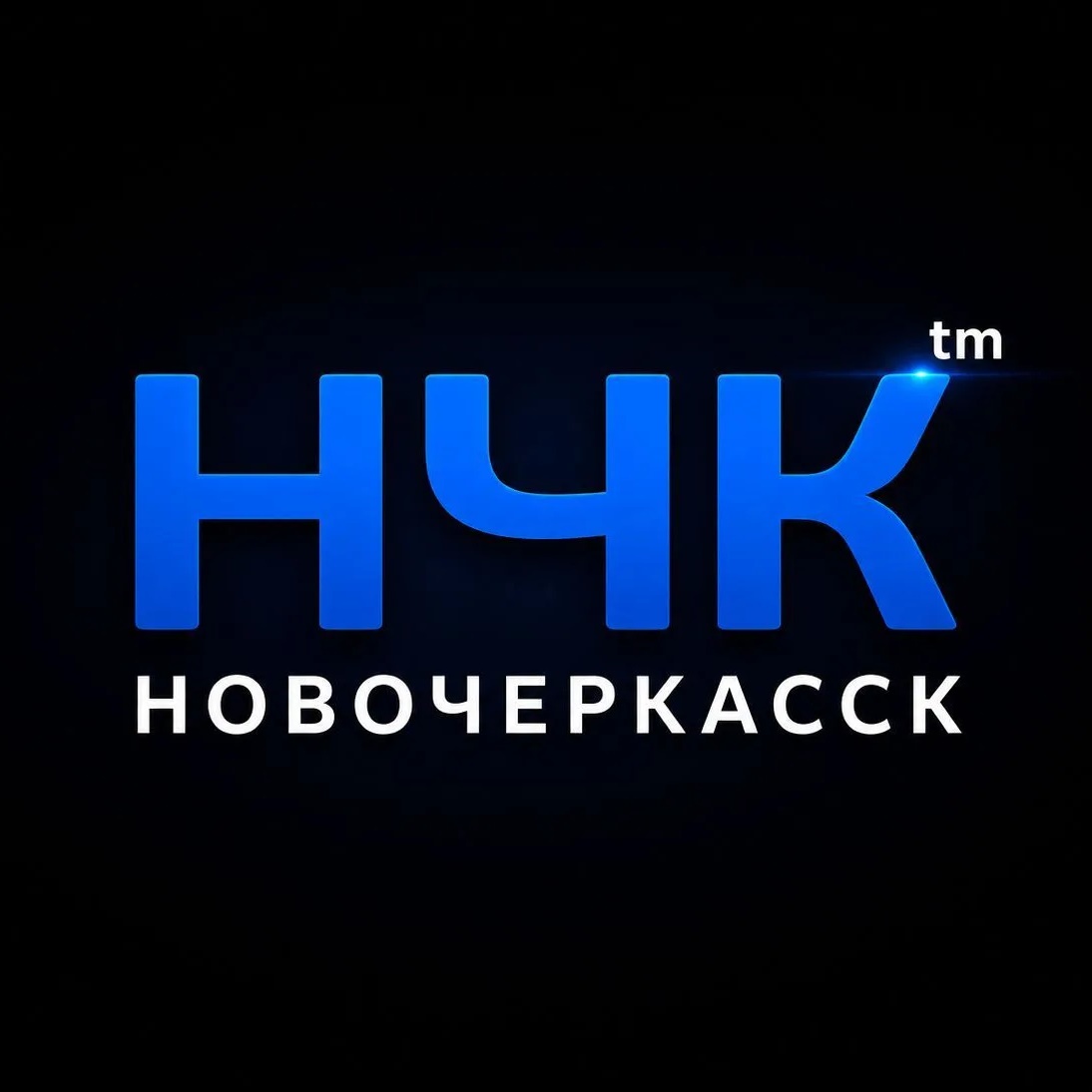 НЧК™ | Реальный Новочеркасск