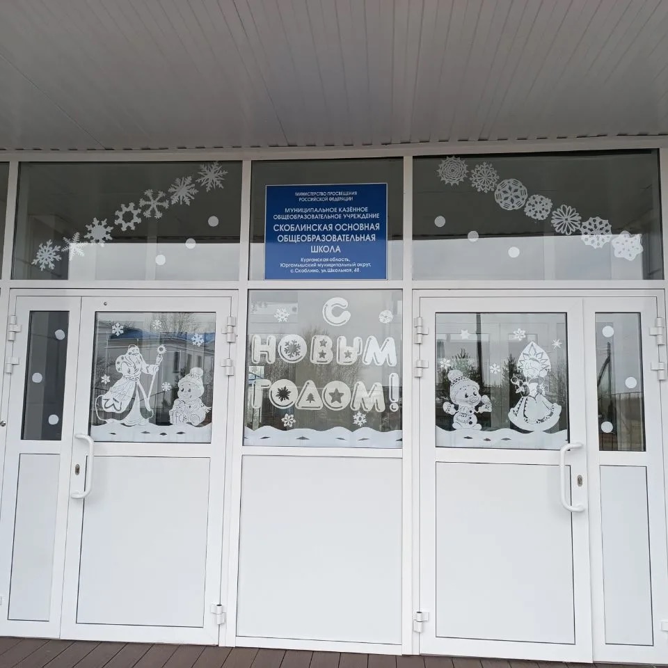 МКОУ Скоблинская ООШ