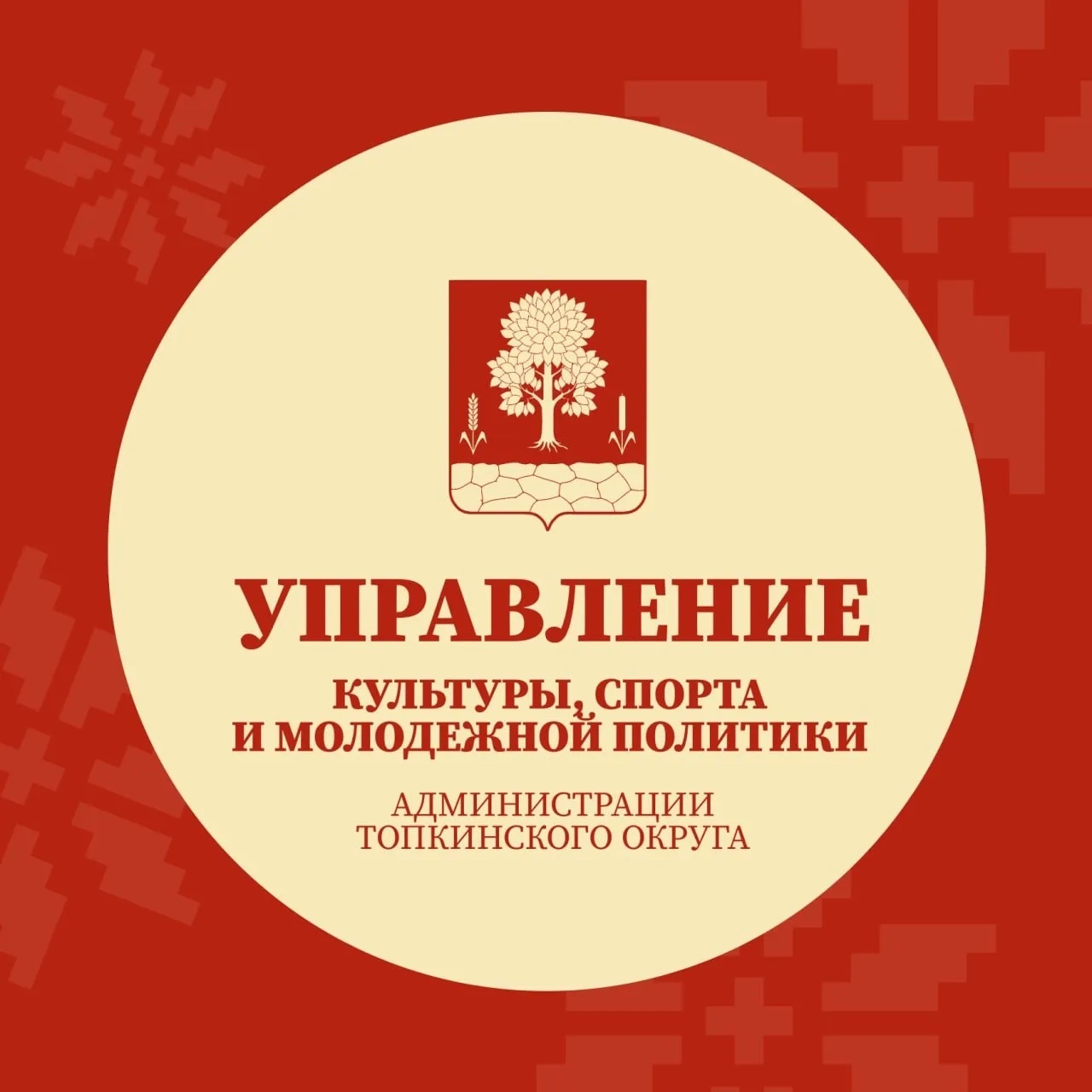 Управление культуры, спорта и молодежной политики Топкинского округа