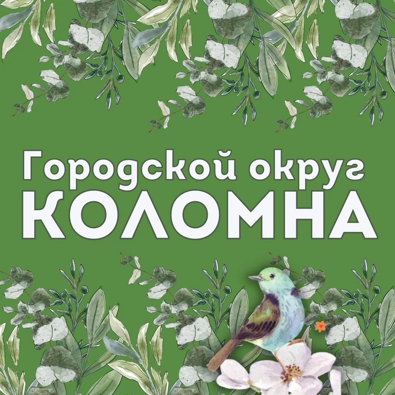 Городской округ Коломна