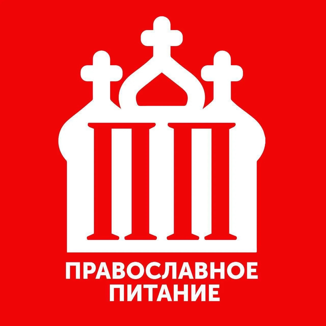 ПП - Православное Питание