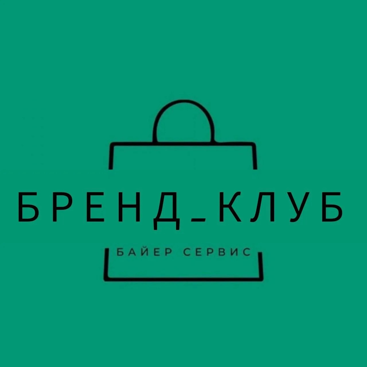 Бренд Клуб  . Сервис по доставке товаров