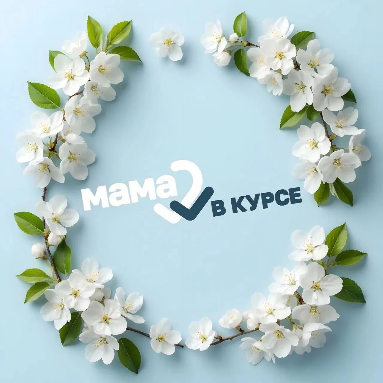 Мама в курсе!