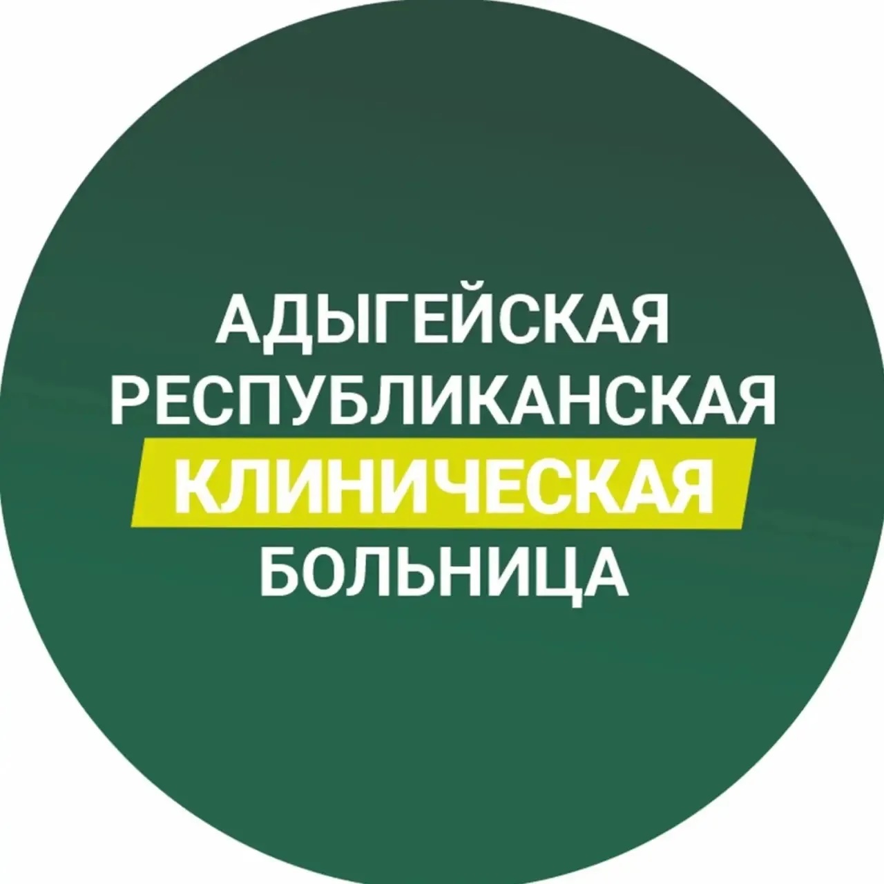ГБУЗРА АРКБ