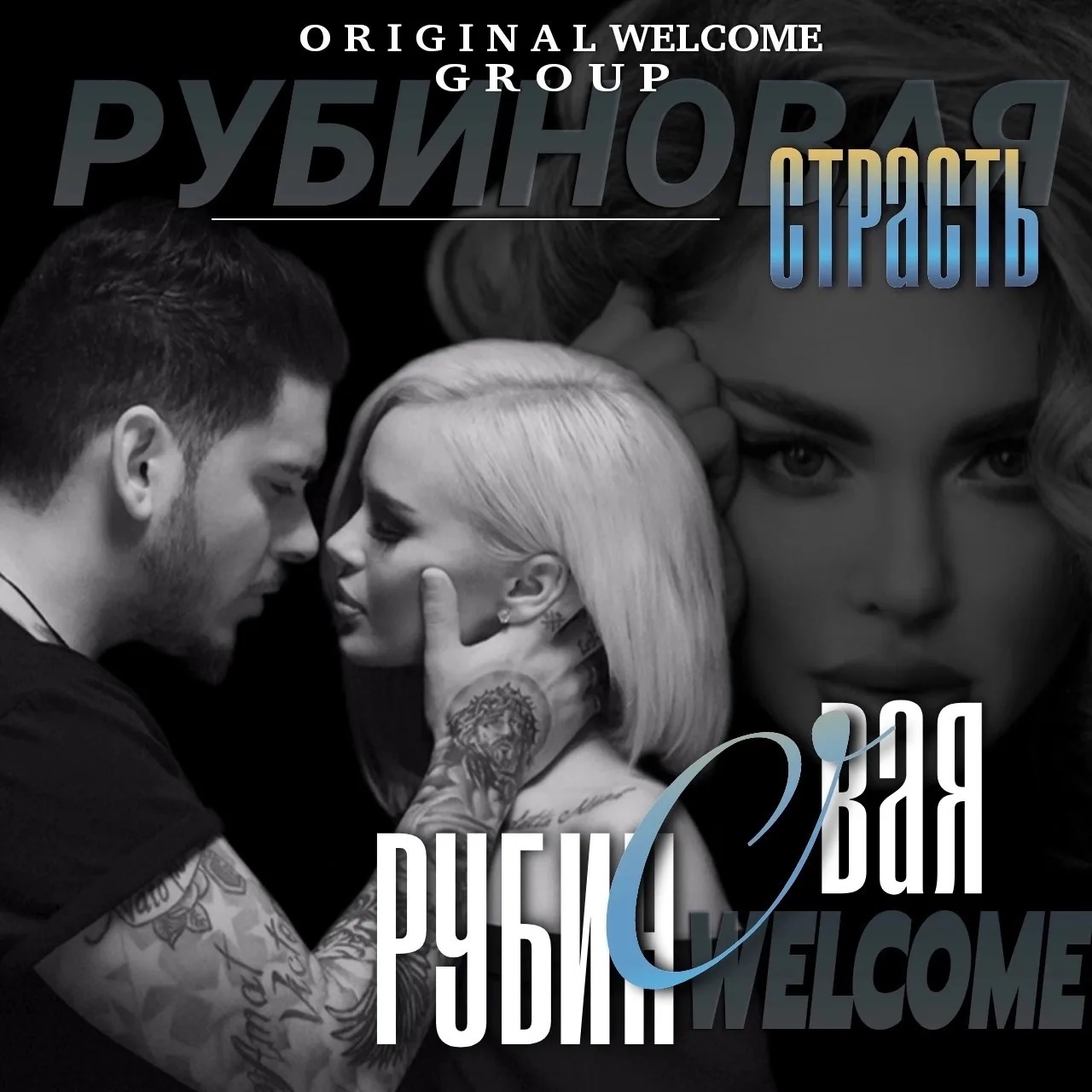 Рубиновая страсть