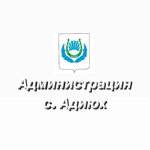Администрация с. Адиюх