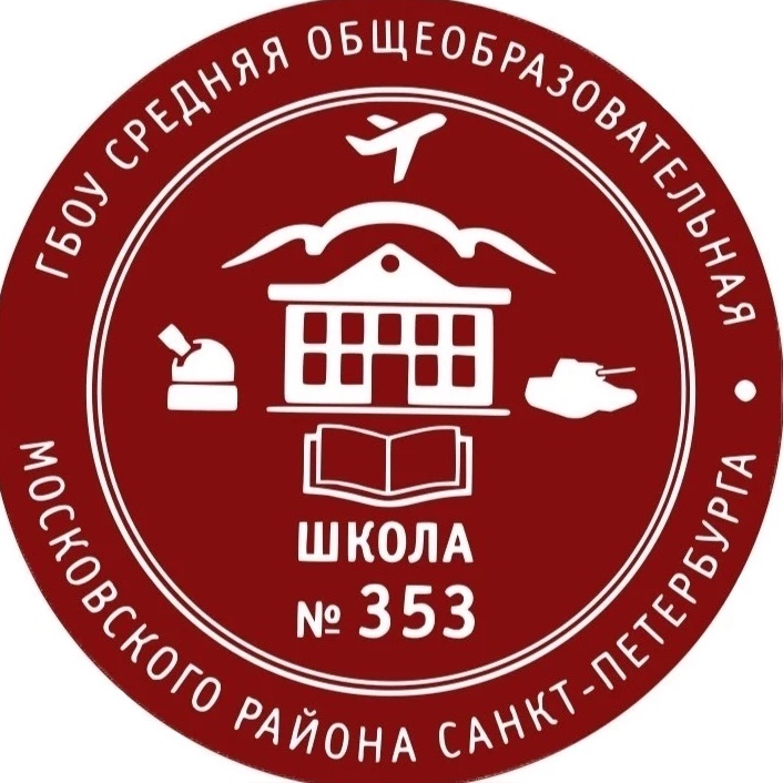 ГБОУ школа №353