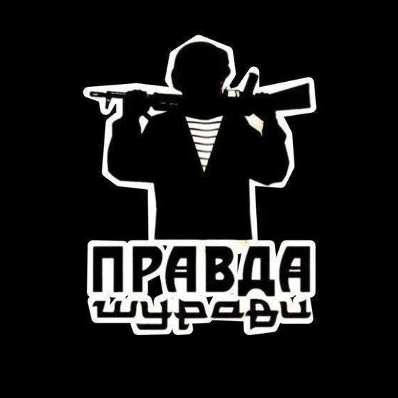 ПРАВДА ШУРАВИ. БАЧА