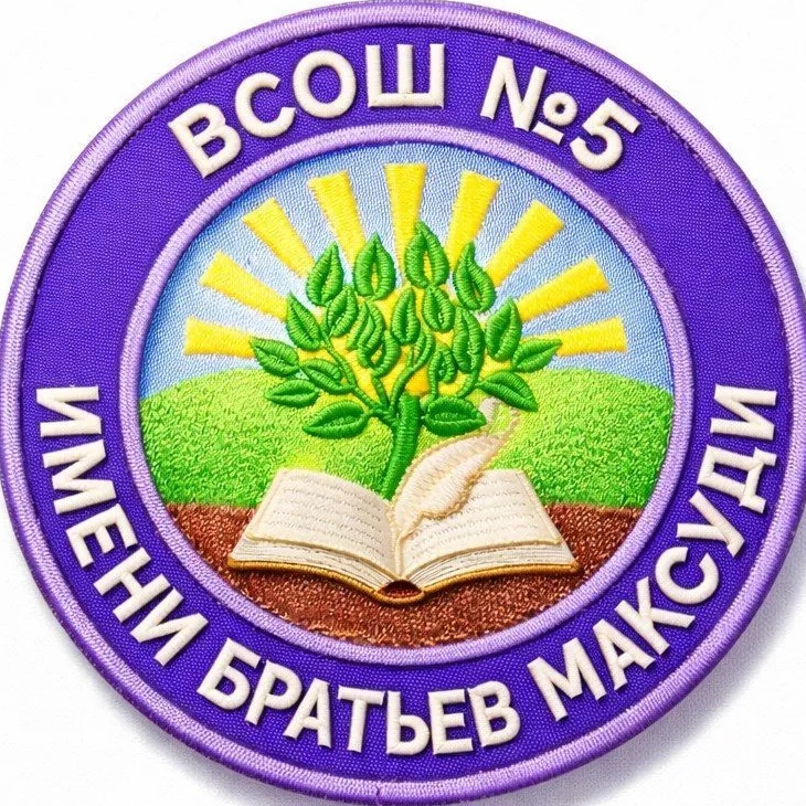 МБОУ "Высокогорская средняя общеобразовательная школа №5 имени братьев Максуди Высокогорского муниципального района Республики Татарстан"