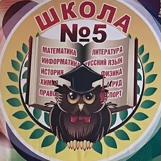 МБОУ-школа 5 г. Орла