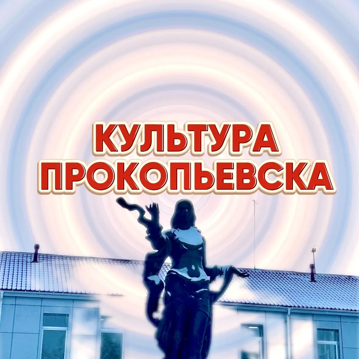 Культура Прокопьевска