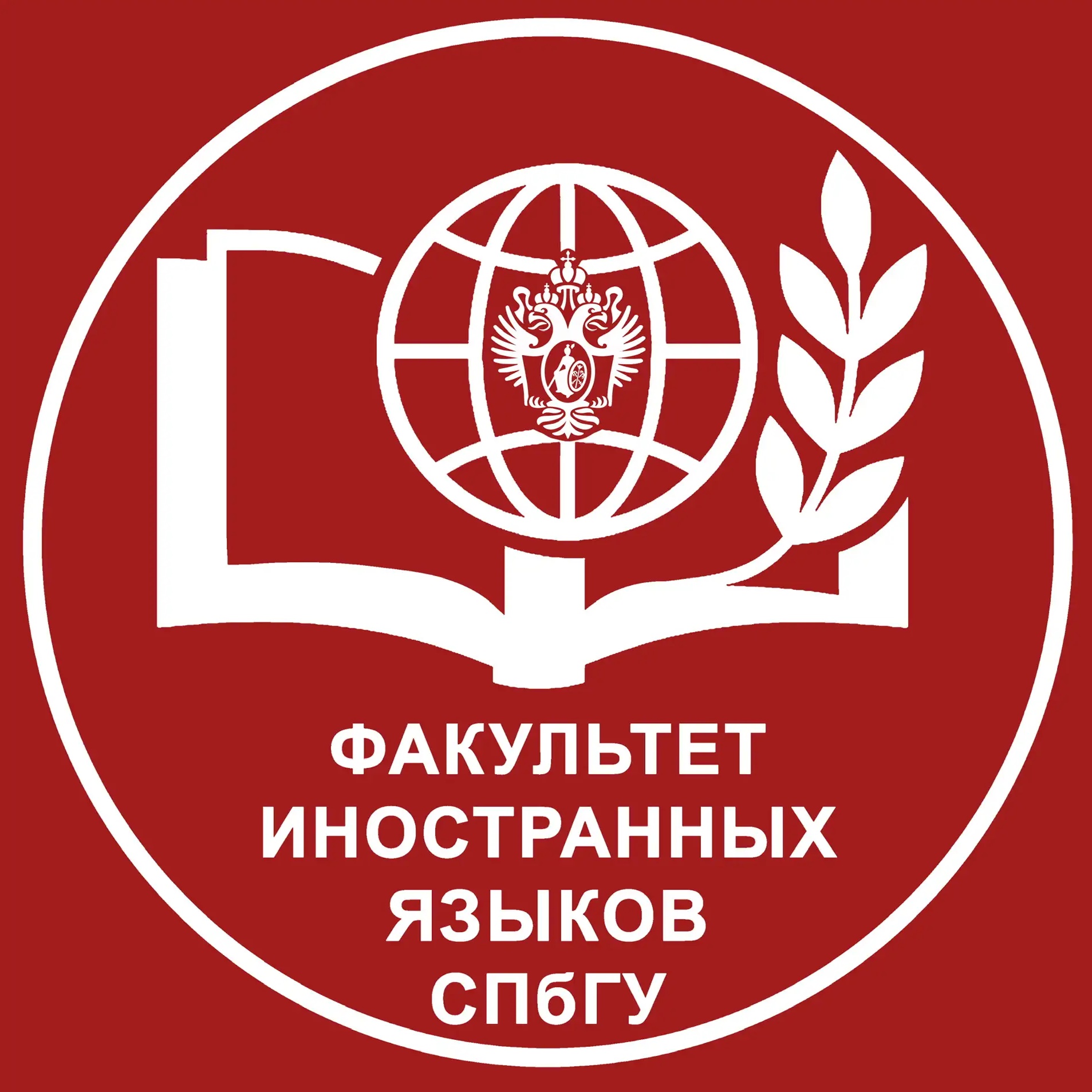 Факультет иностранных языков СПбГУ