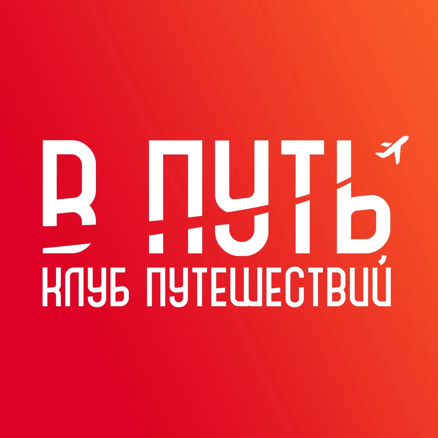 В Путь - Клуб путешествий!
