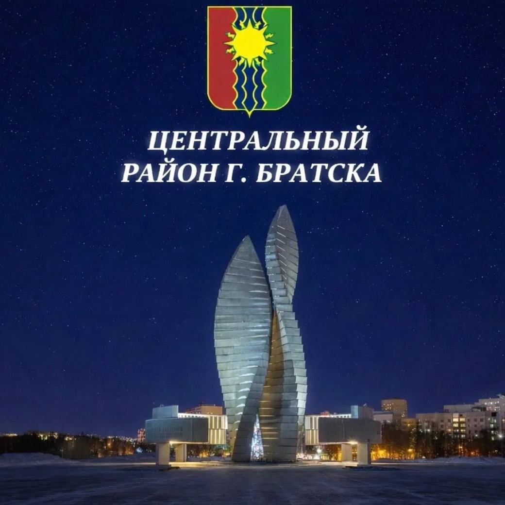 Центральный район города Братска