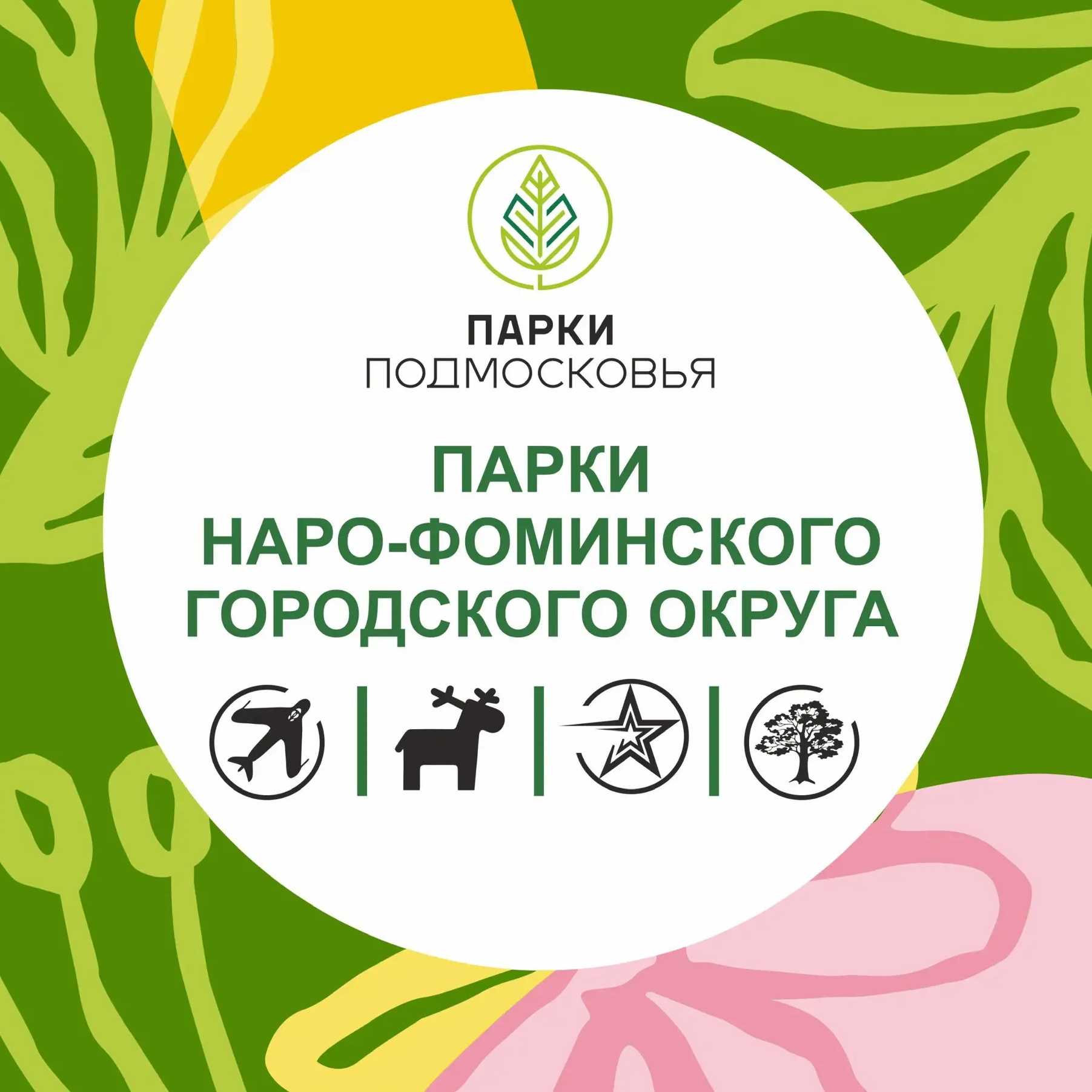 Парки Наро-Фоминского городского округа