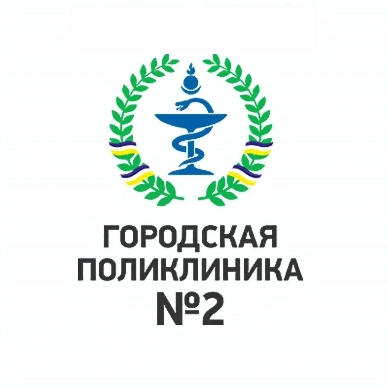 Городская поликлиника № 2 (Улан-Удэ)