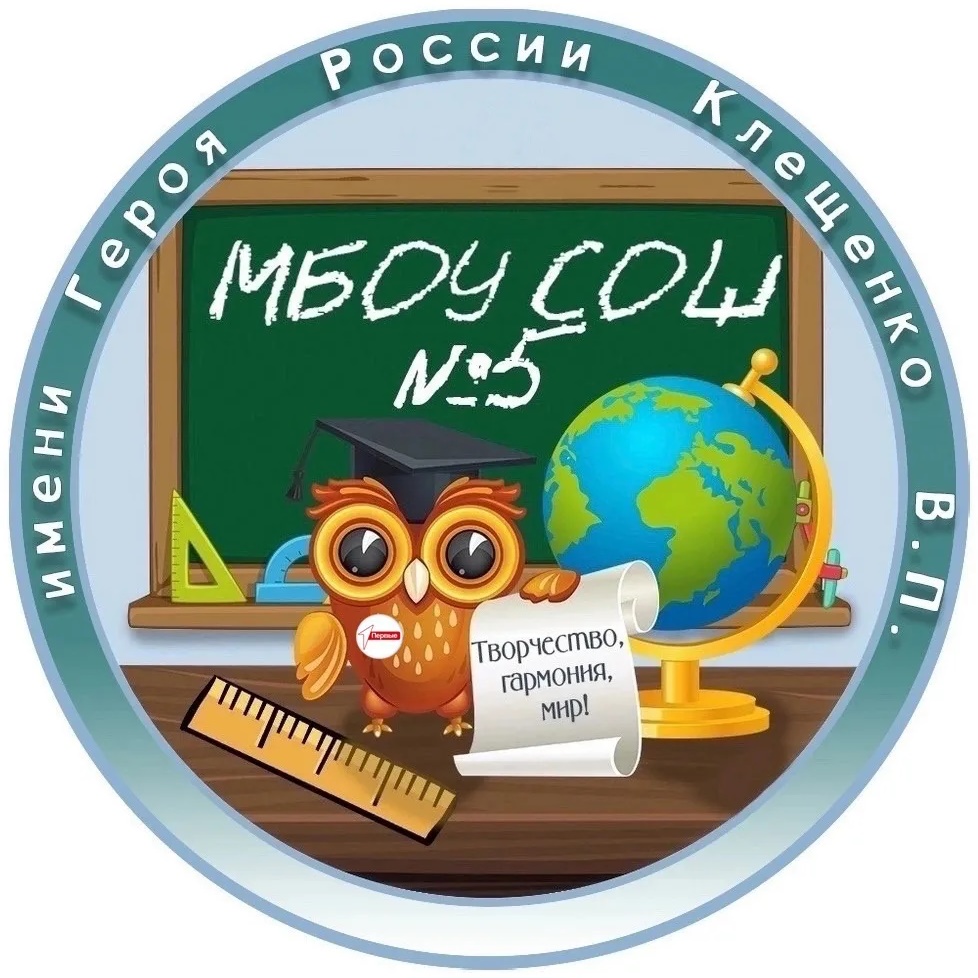 МБОУ СОШ №5 им. Героя России Клещенко В.П.