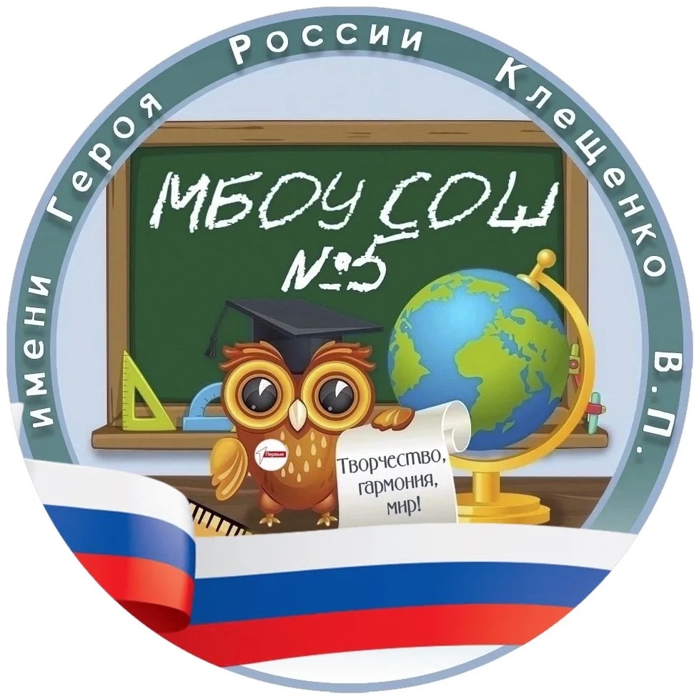 МБОУ СОШ №5 им. Героя России Клещенко В.П.