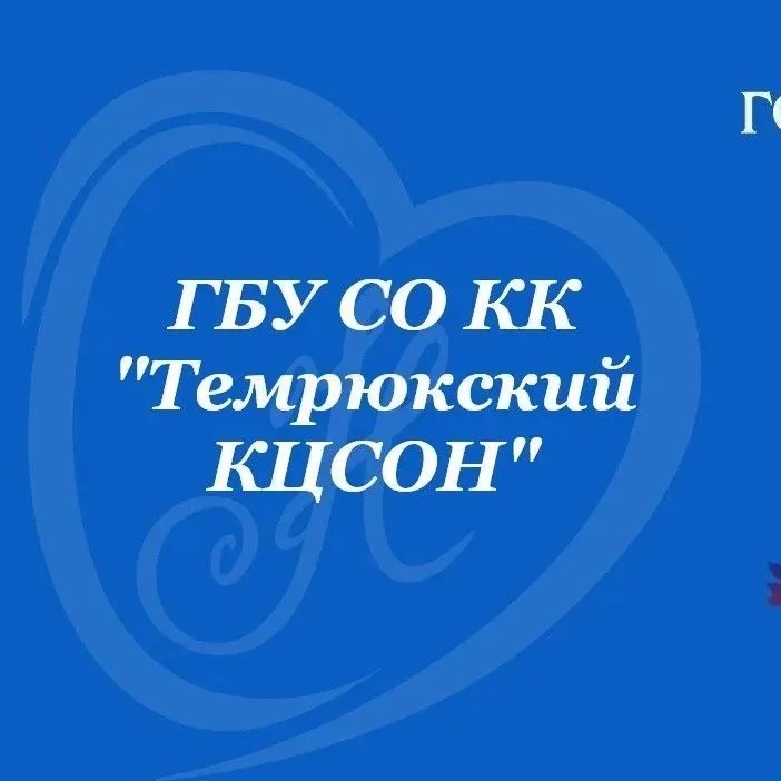 ГБУ СО КК "Темрюкский  КЦСОН"
