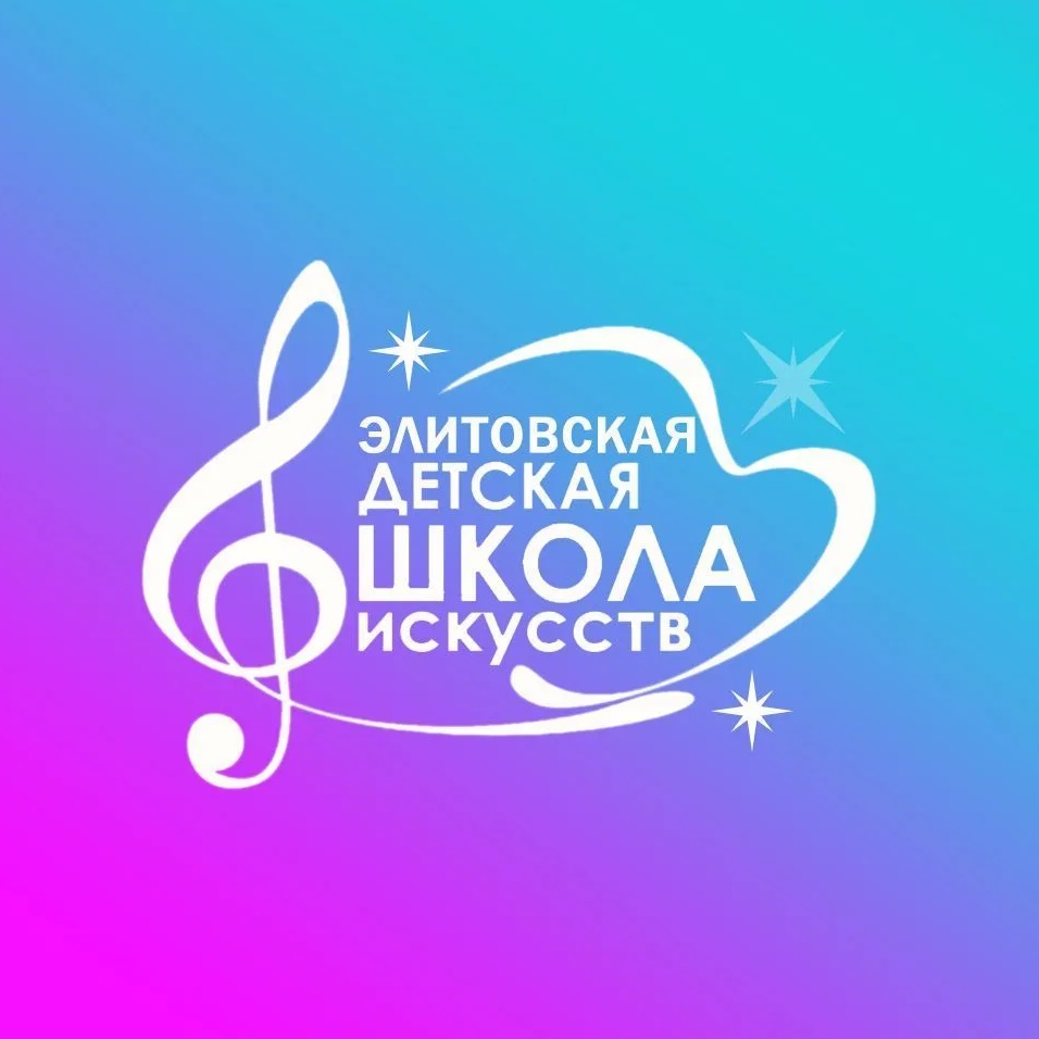 МКУ ДО "Элитовская ДШИ"