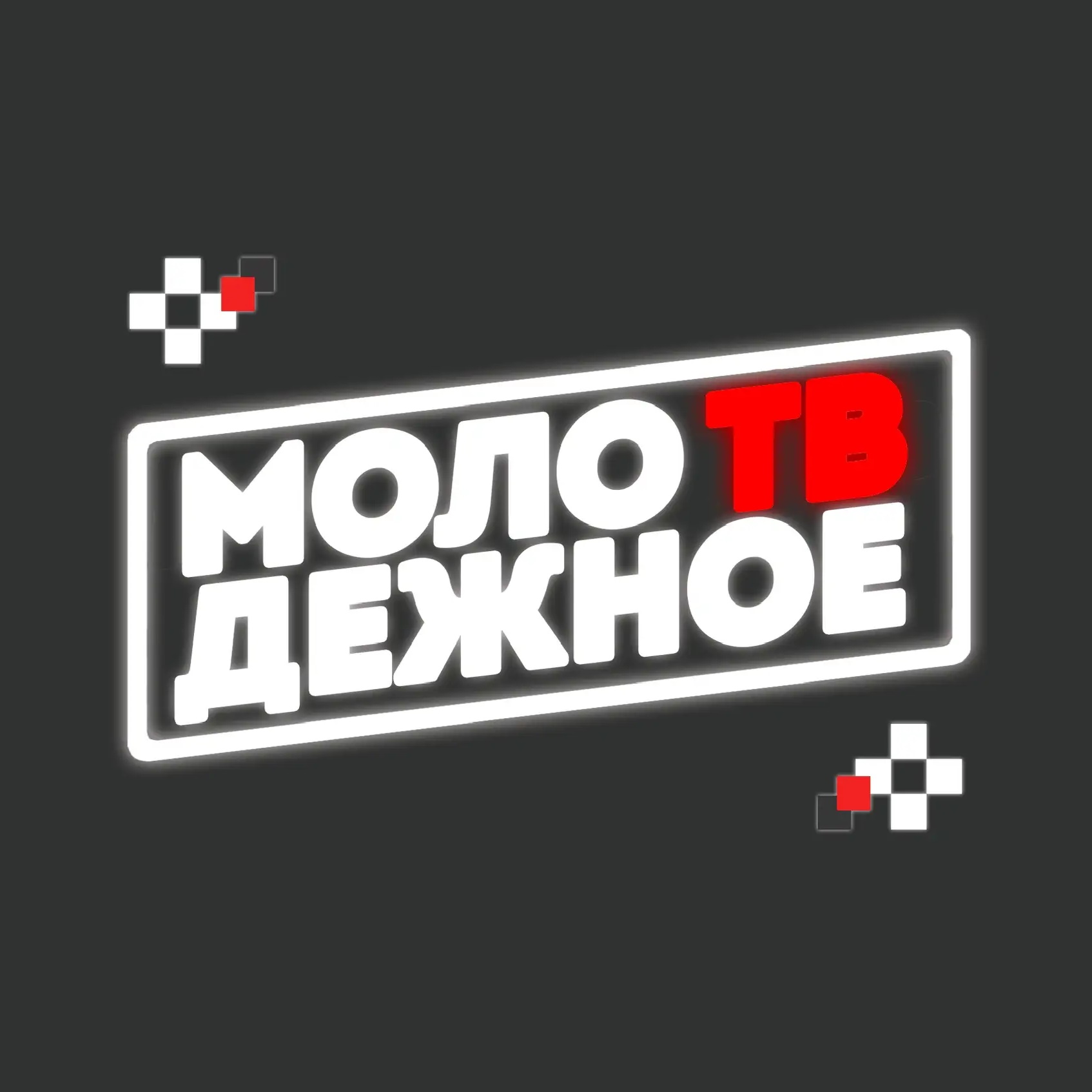 МОЛОДЕЖНОЕ ТВ | Клин