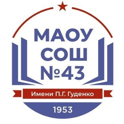 МАОУ СОШ 43