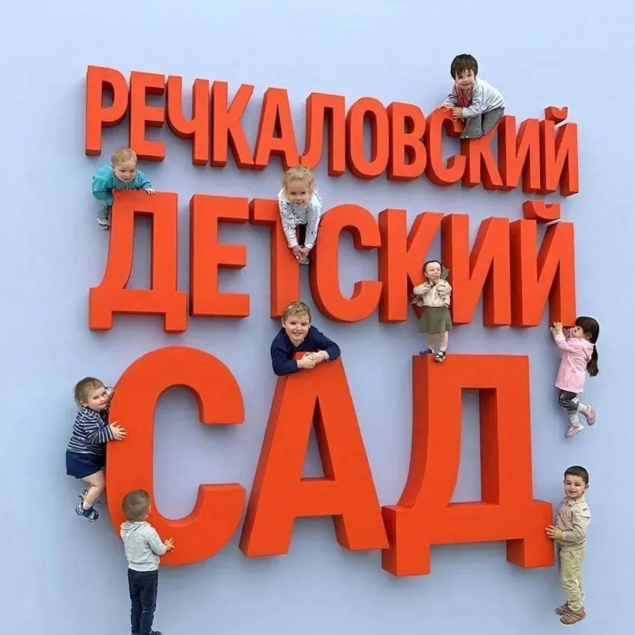 Речкаловский детский сад