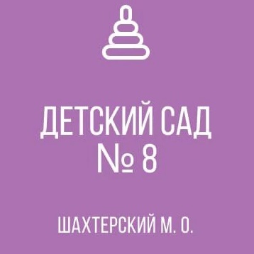 ГБДОУ "ДЕТСКИЙ САД №8 ШАХТЕРСКИЙ М.О." ДНР