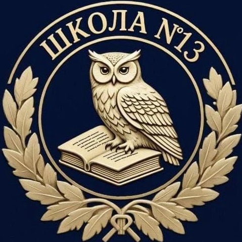 МБОУ СОШ 13 г. Новопавловска