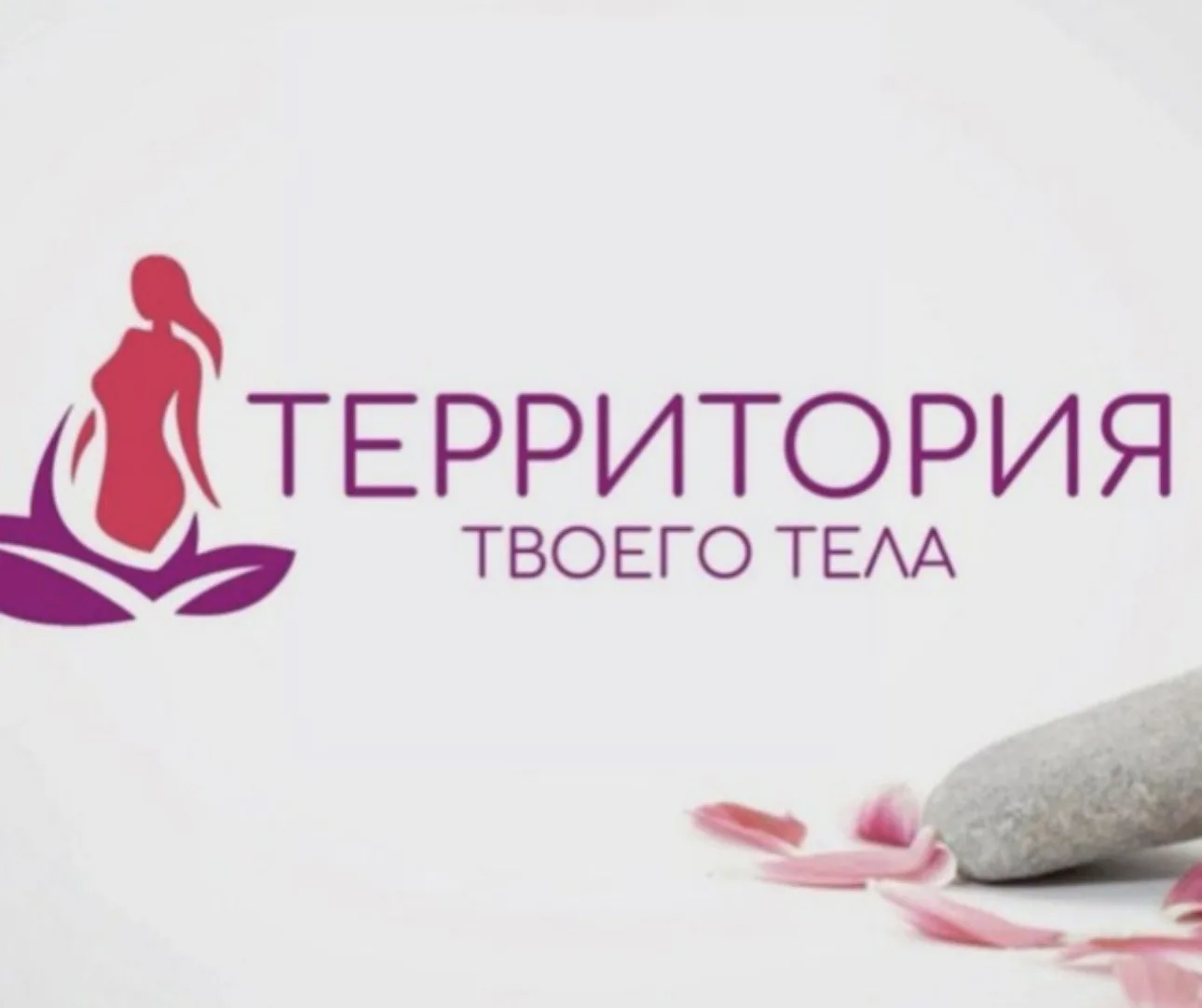 Канал Территория Твоего Тела