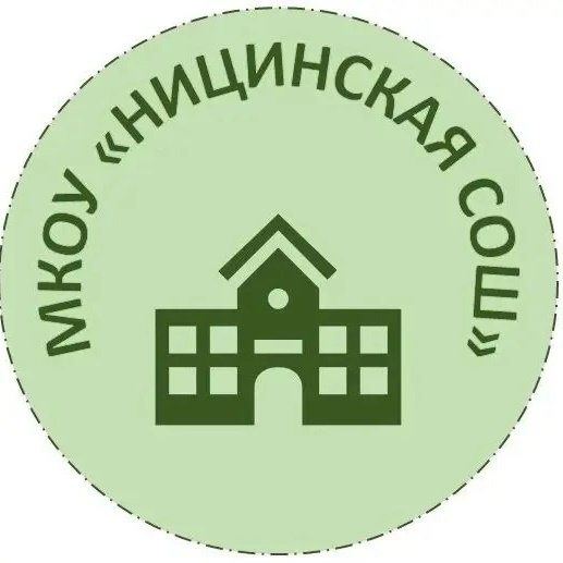 МКОУ "Ницинская СОШ"