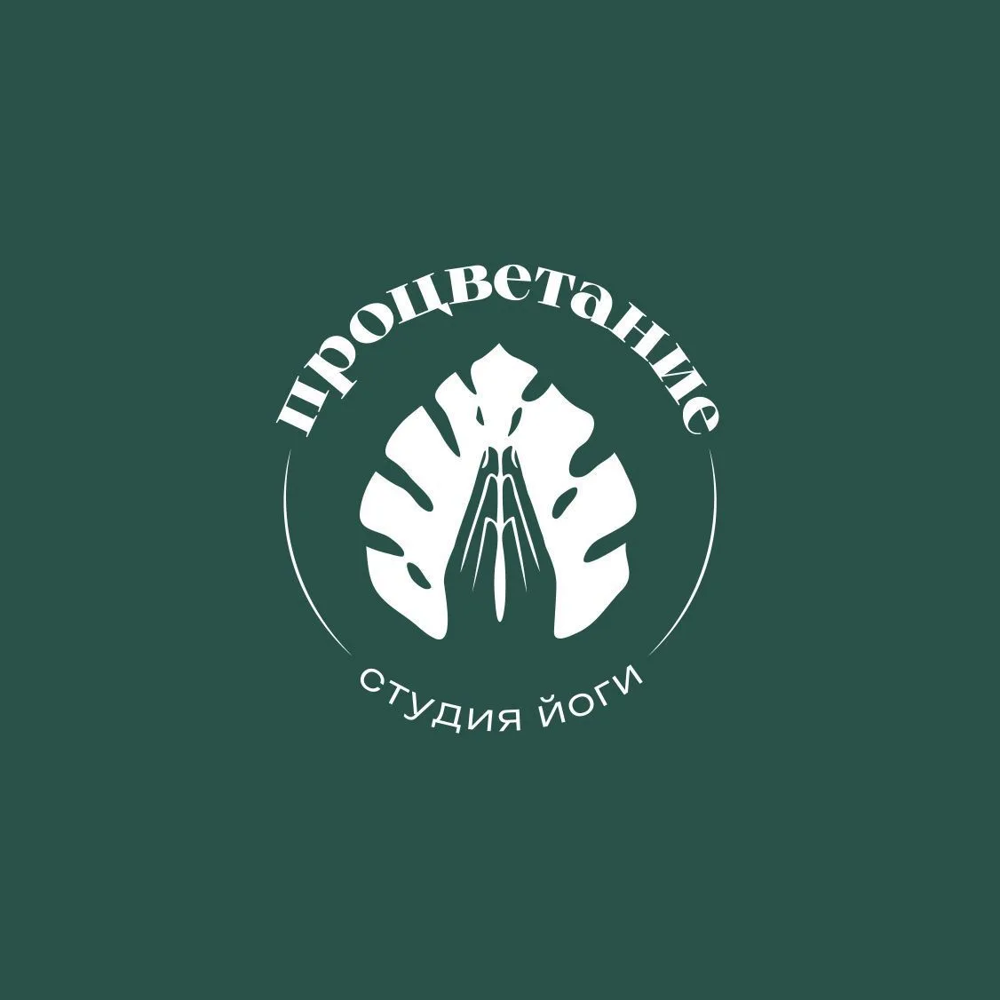СТУДИЯ ЙОГИ ПРОЦВЕТАНИЕ