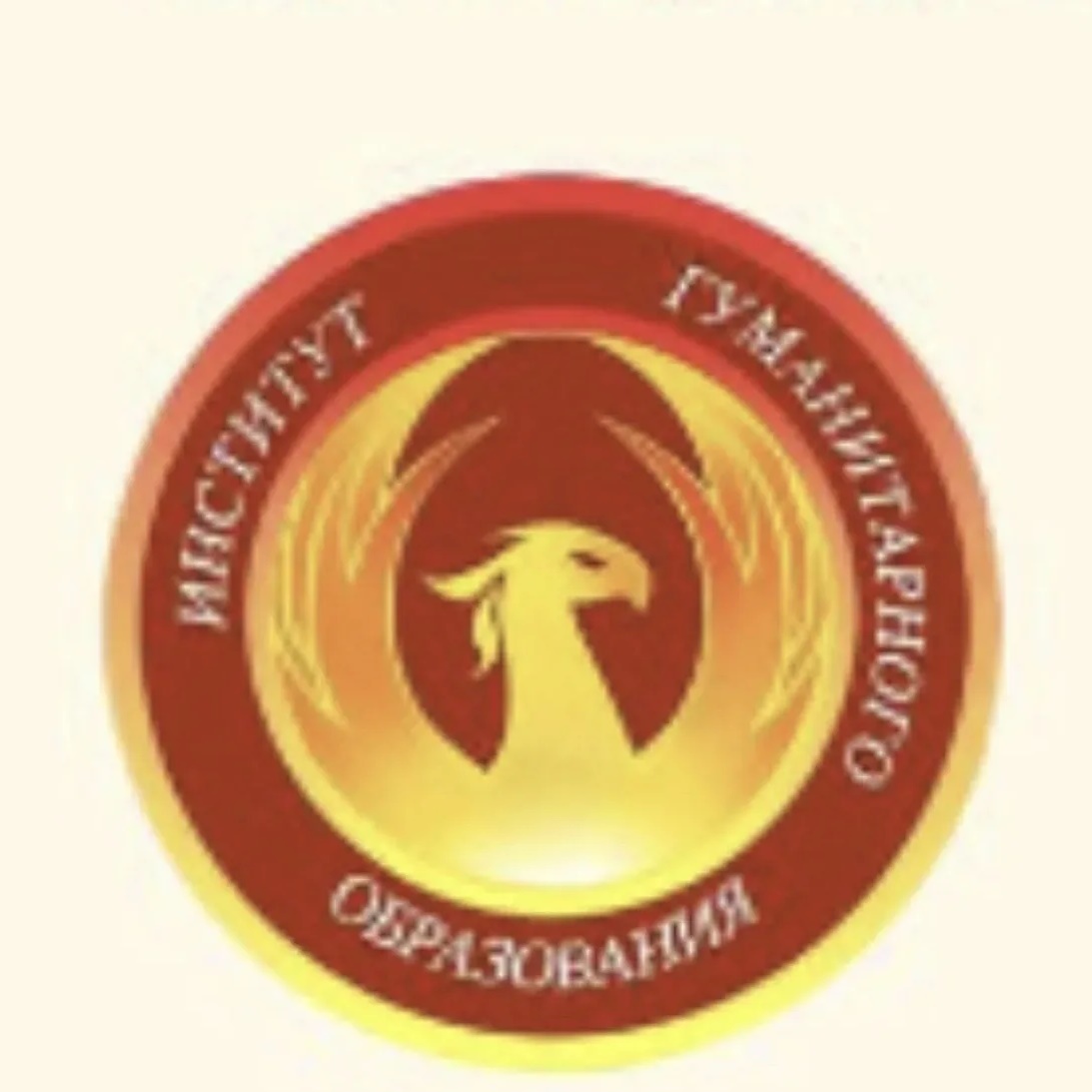 Институт гуманитарного образования