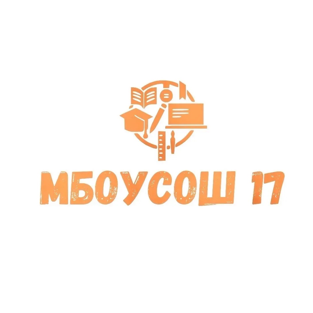 МБОУСОШ № 17 ст. Тверская