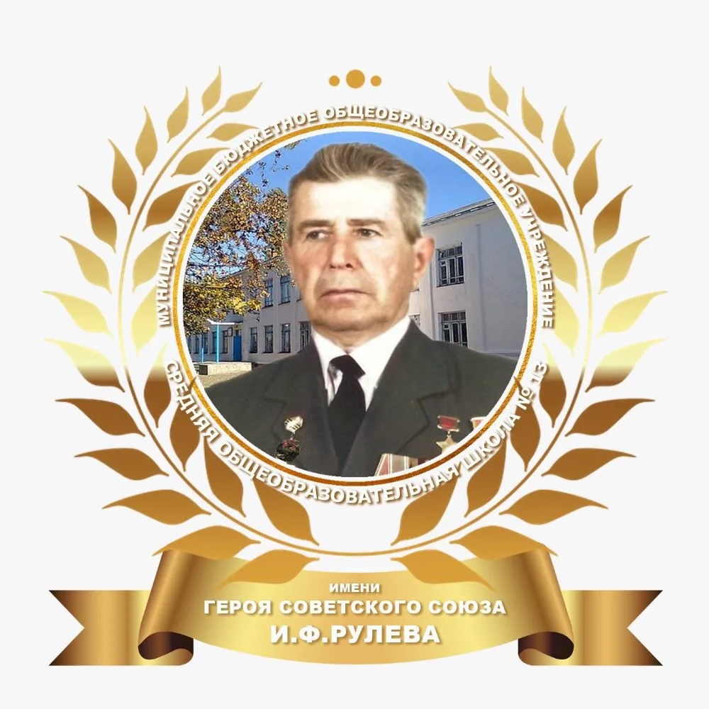 МБОУ СОШ № 13 имени И.Ф.Рулева МО Усть-Лабинский район