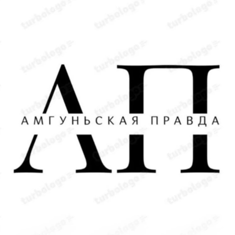 Амгуньская правда