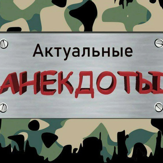 Актуальные анекдоты