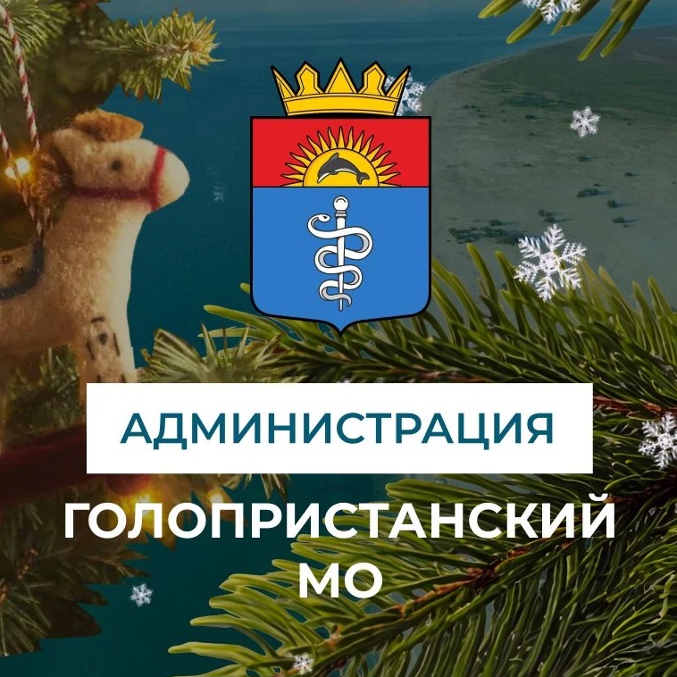 Администрация Голопристанского муниципального округа