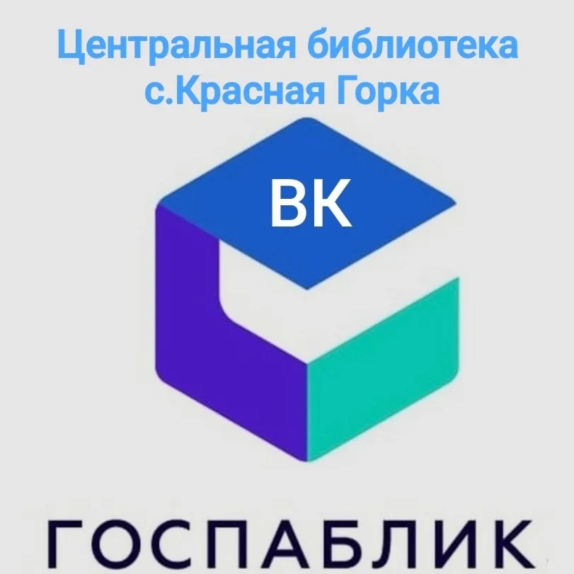 Госпаблик Центральная библиотека