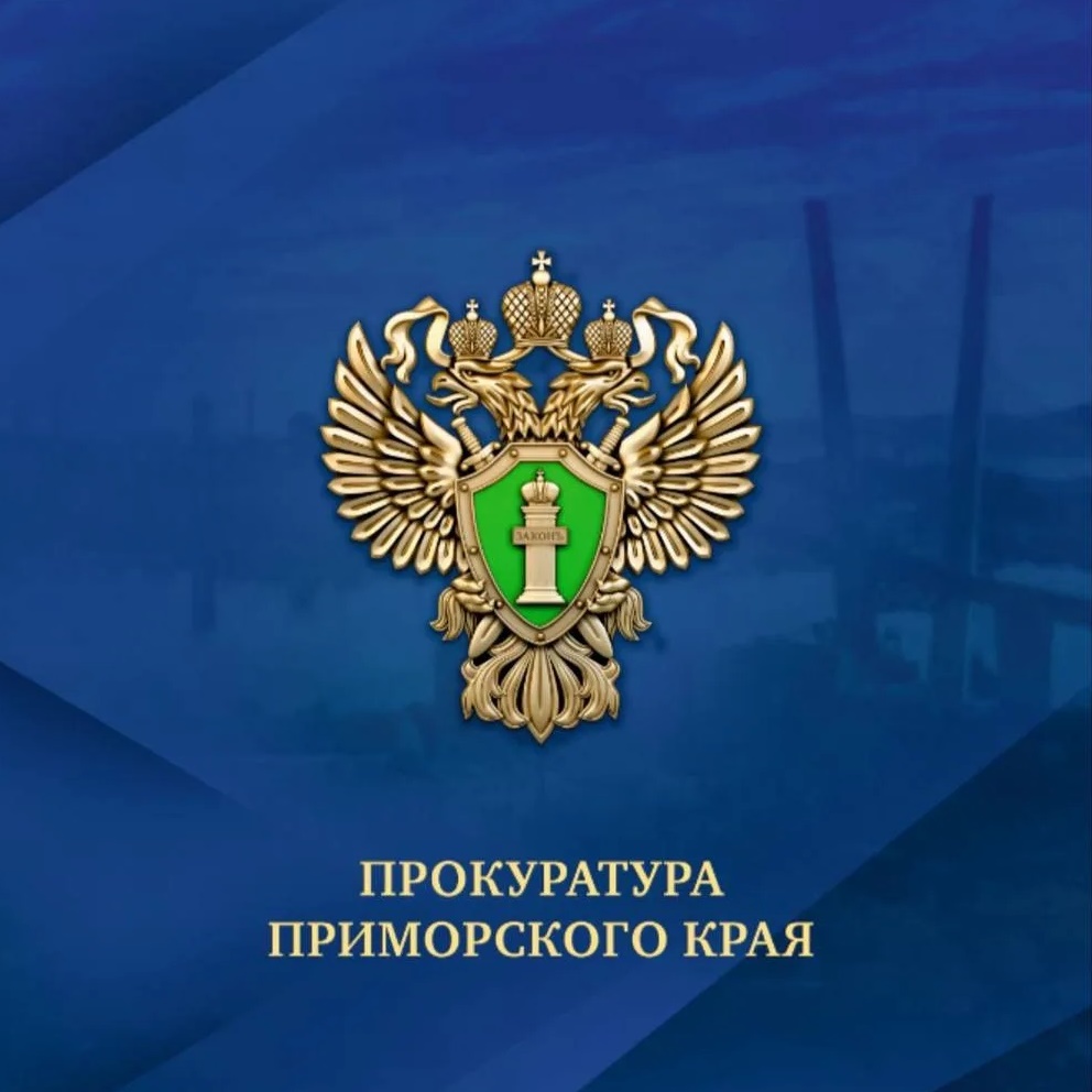 Прокуратура Приморского края