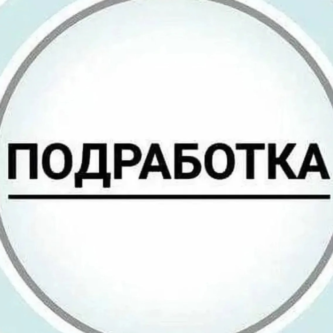 Работа и подработка