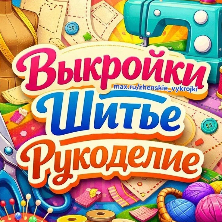 Выкройки Шитье Рукоделие