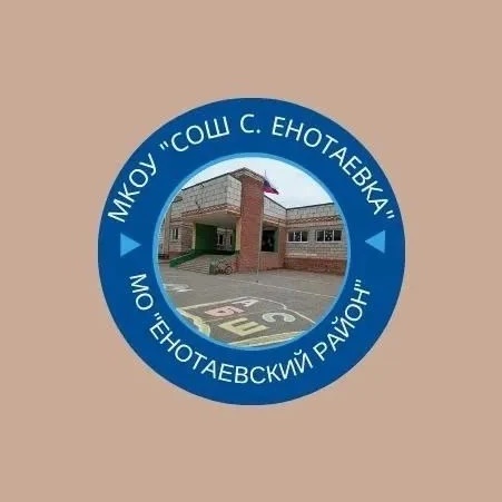 МКОУ "СОШ с.Енотаевка "