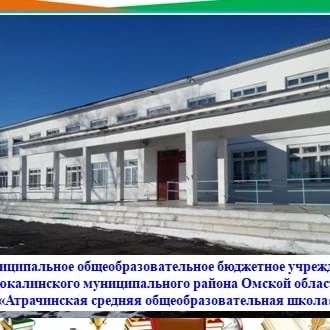 МОБУ "Атрачинская сош" Тюкалинский район
