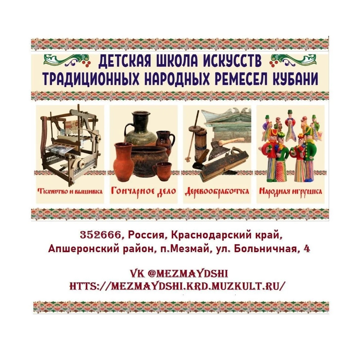 МБУДО ДШИ традиционных народных ремёсел Кубани посёлок Мезмай