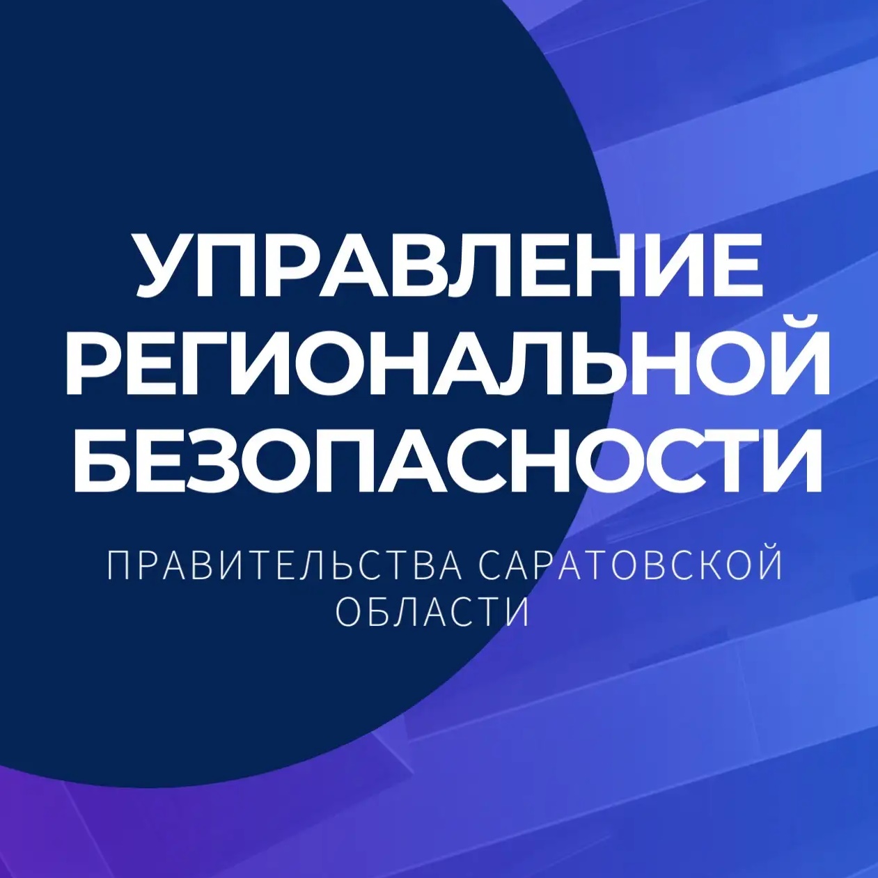 Управление региональной безопасности Правительства Саратовской области